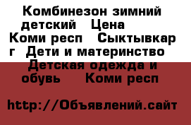 Комбинезон зимний детский › Цена ­ 800 - Коми респ., Сыктывкар г. Дети и материнство » Детская одежда и обувь   . Коми респ.